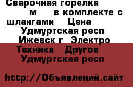 Сварочная горелка brima BW 18- 6м TIG(в комплекте с шлангами) › Цена ­ 5 500 - Удмуртская респ., Ижевск г. Электро-Техника » Другое   . Удмуртская респ.